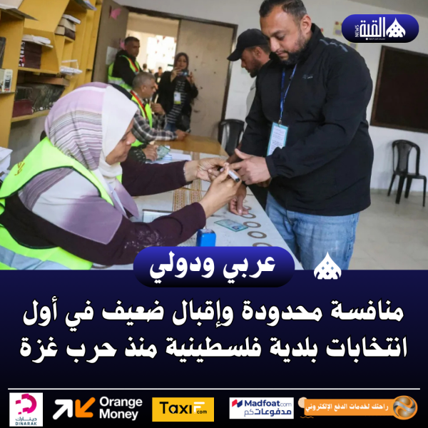 منافسة محدودة وإقبال ضعيف في أول انتخابات بلدية فلسطينية منذ حرب غزة