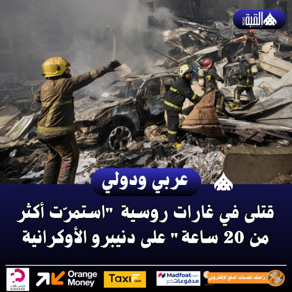 قتلى في غارات روسية استمرّت أكثر من 20 ساعة على دنيبرو الأوكرانية