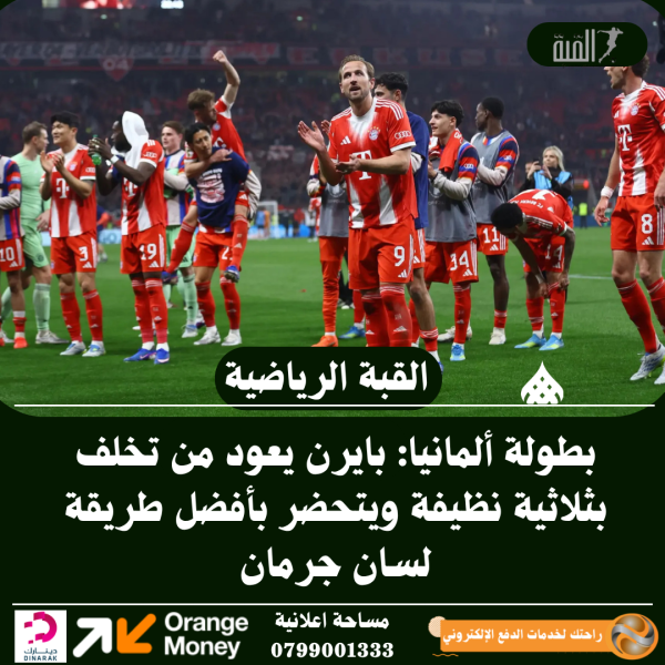 بطولة ألمانيا: بايرن يعود من تخلف بثلاثية نظيفة ويتحضر بأفضل طريقة لسان جرمان