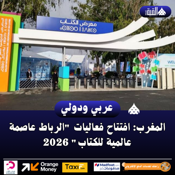 المغرب: افتتاح فعاليات الرباط عاصمة عالمية للكتاب 2026
