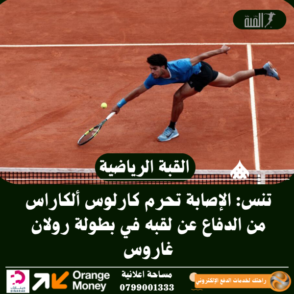تنس: الإصابة تحرم كارلوس ألكاراس من الدفاع عن لقبه في بطولة رولان غاروس