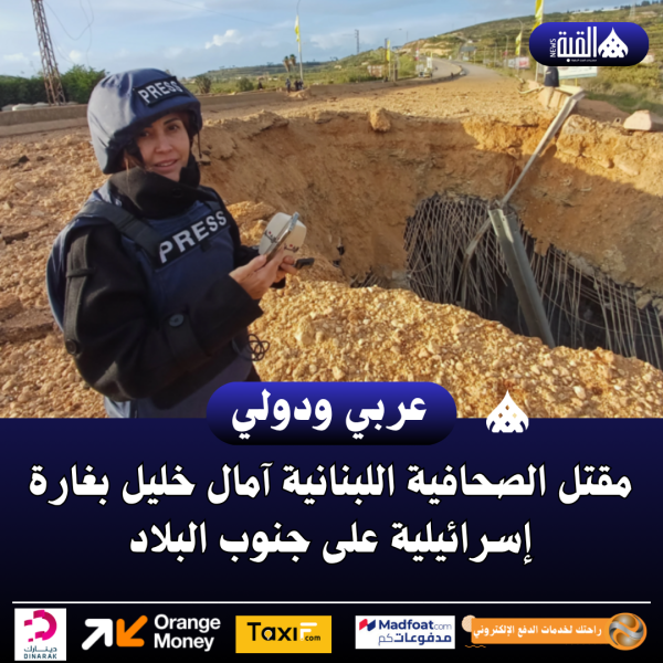 مقتل الصحافية اللبنانية آمال خليل بغارة إسرائيلية على جنوب البلاد