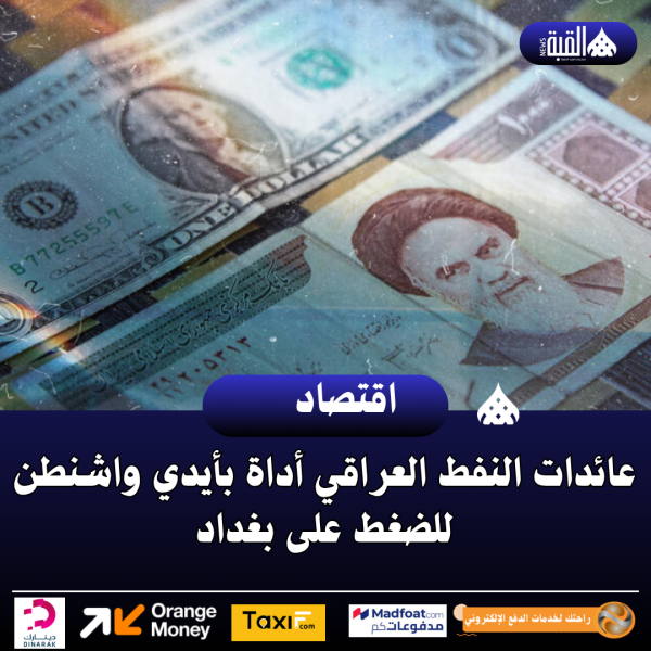 عائدات النفط العراقي أداة بأيدي واشنطن للضغط على بغداد