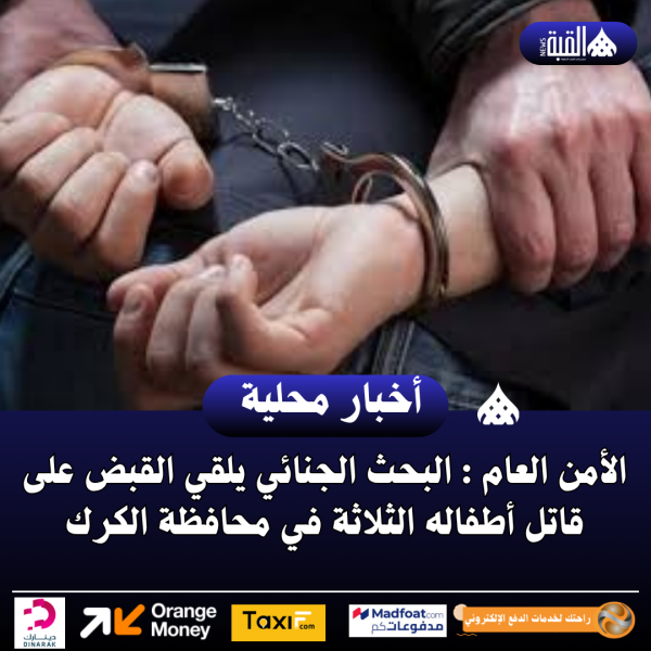 الأمن العام : البحث الجنائي يلقي القبض على قاتل أطفاله