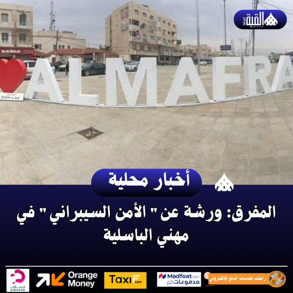 المفرق: ورشة عن الأمن السيبراني في مهني الباسلية