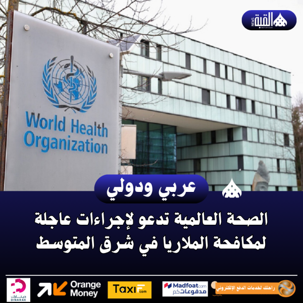 الصحة العالمية تدعو لإجراءات عاجلة لمكافحة الملاريا في شرق المتوسط