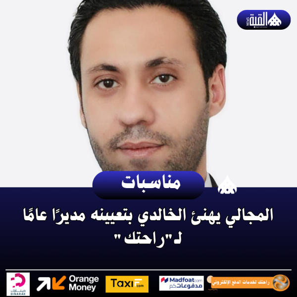 المجالي يهنئ الخالدي بتعيينه مديرًا عامًا لـراحتك