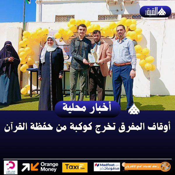 أوقاف المفرق تخرج كوكبة من حَفَظة القرآن
