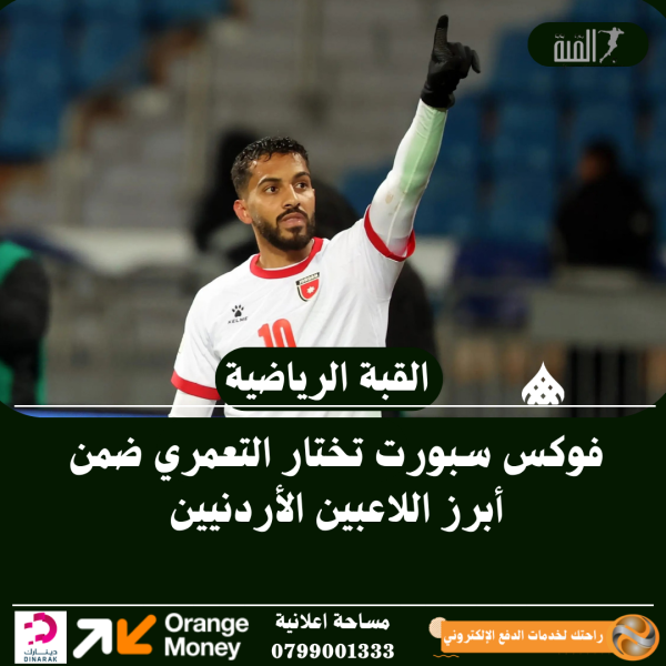 فوكس سبورت تختار التعمري ضمن أبرز اللاعبين الأردنيين