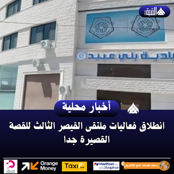 بلدية بني عبيد: خطة للارتقاء بمستوى الخدمات وتعبيد الطرق