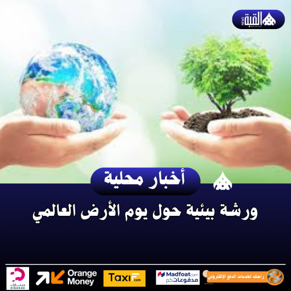 ورشة بيئية حول يوم الأرض العالمي