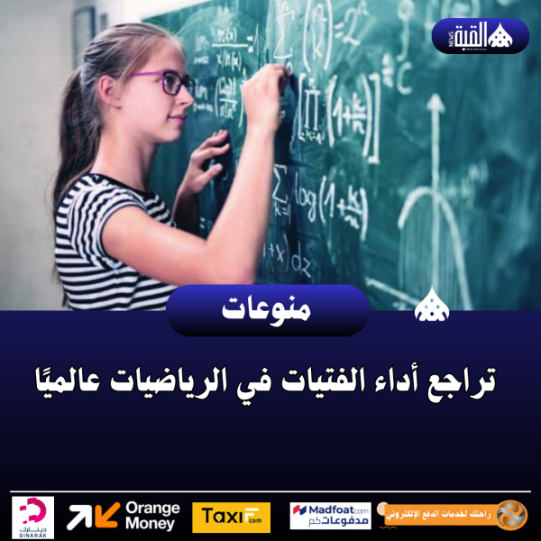 تراجع أداء الفتيات في الرياضيات عالميًا
