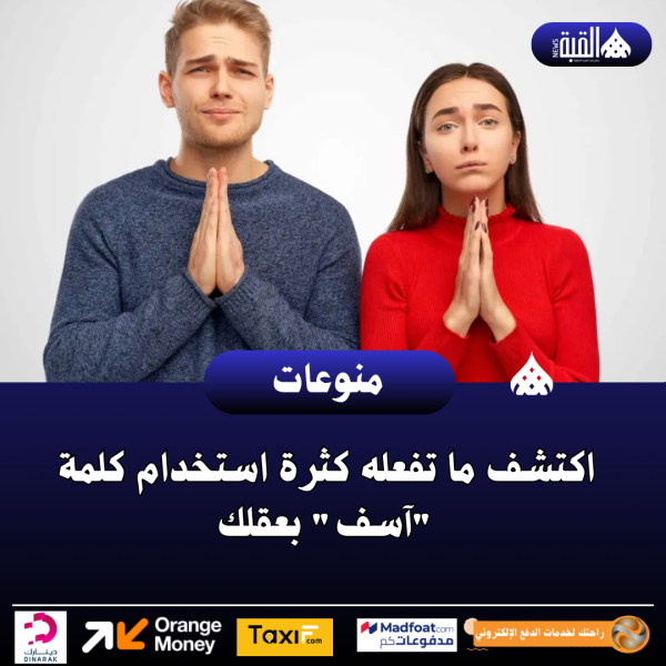اكتشف ما تفعله كثرة استخدام كلمة آسف بعقلك