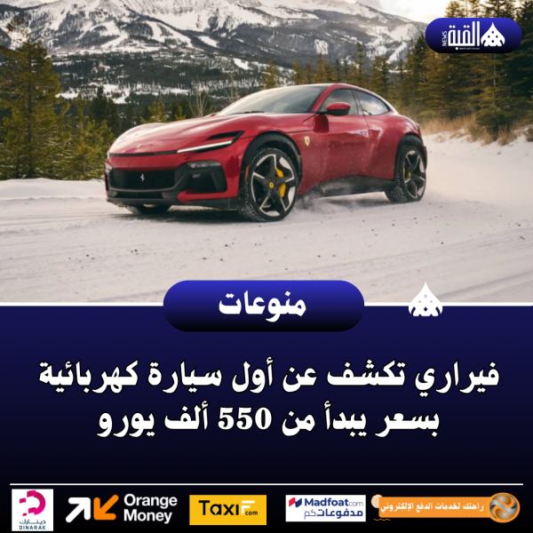 فيراري تكشف عن أول سيارة كهربائية بسعر يبدأ من 550 ألف يورو