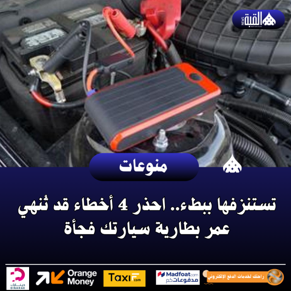 تستنزفها ببطء.. احذر 4 أخطاء قد تُنهي عمر بطارية سيارتك فجأة