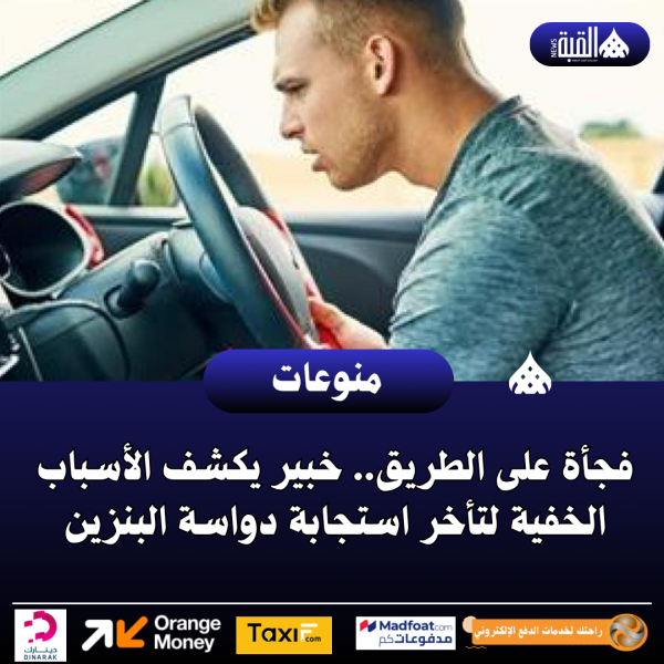 فجأة على الطريق.. خبير يكشف الأسباب الخفية لتأخر استجابة دواسة البنزين