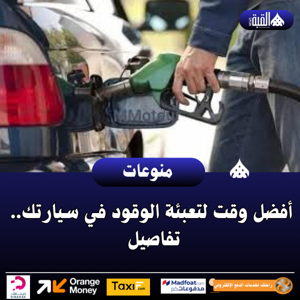 أفضل وقت لتعبئة الوقود في سيارتك.. تفاصيل
