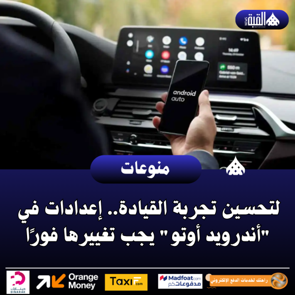 لتحسين تجربة القيادة.. إعدادات في أندرويد أوتو يجب تغييرها فورًا