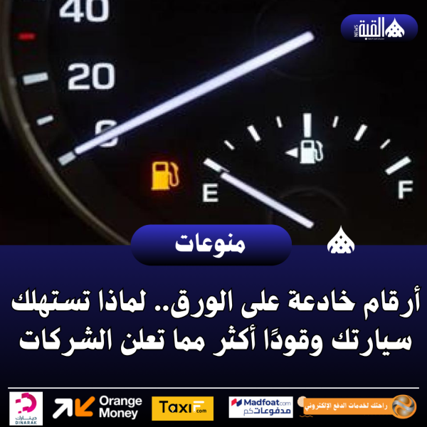 أرقام خادعة على الورق.. لماذا تستهلك سيارتك وقودًا أكثر مما تعلن الشركات