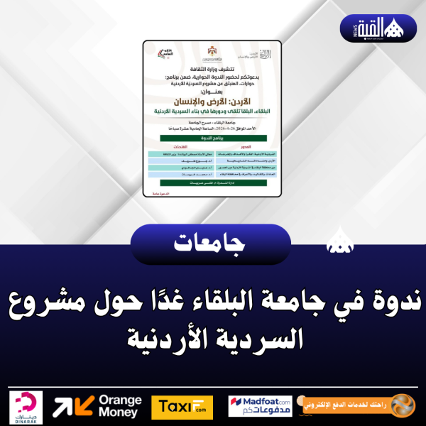 ندوة في جامعة البلقاء غدًا حول مشروع السردية الأردنية