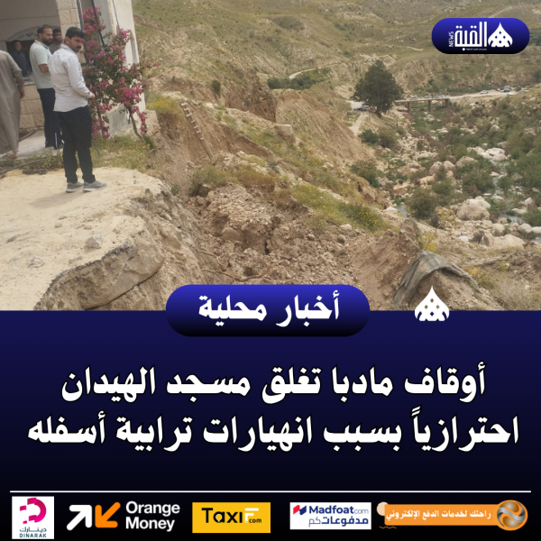 أوقاف مادبا تغلق مسجد الهيدان احترازياً بسبب انهيارات ترابية أسفله