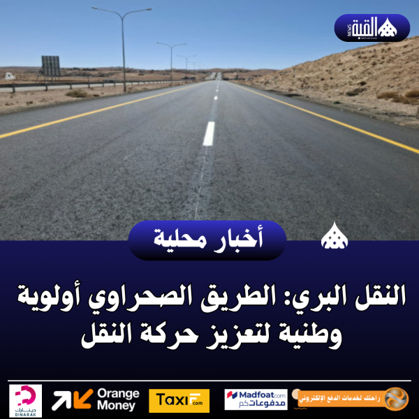 النقل البري: الطريق الصحراوي أولوية وطنية لتعزيز حركة النقل