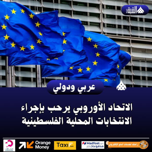 الاتحاد الأوروبي يرحب بإجراء الانتخابات المحلية الفلسطينية