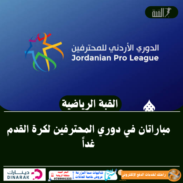 مباراتان في دوري المحترفين لكرة القدم غداً