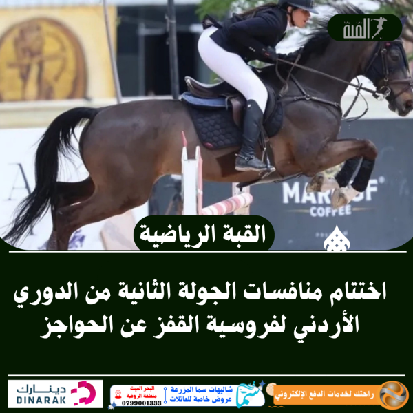 اختتام منافسات الجولة الثانية من الدوري الأردني لفروسية القفز عن الحواجز