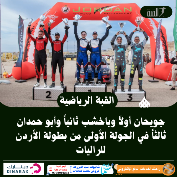 جويحان أولاً وباخشب ثانياً وأبو حمدان ثالثاً في الجولة الأولى من بطولة الأردن للراليات