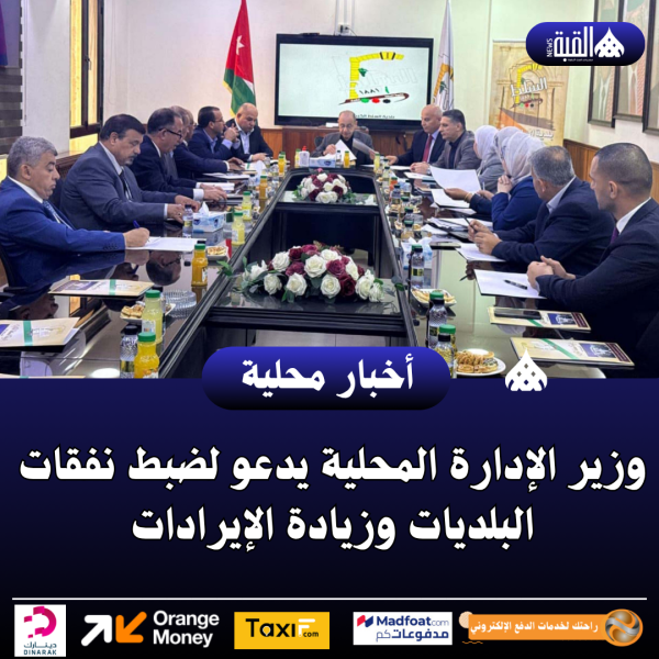 وزير الإدارة المحلية يدعو لضبط نفقات البلديات وزيادة الإيرادات