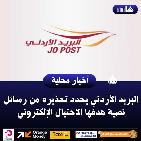 البريد الأردني يجدد تحذيره من رسائل نصية هدفها الاحتيال الإلكتروني