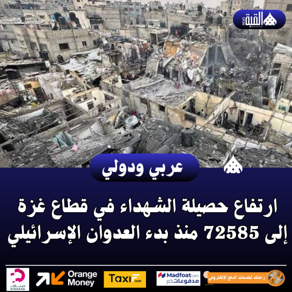 ارتفاع حصيلة الشهداء في قطاع غزة إلى 72585 منذ بدء العدوان الإسرائيلي