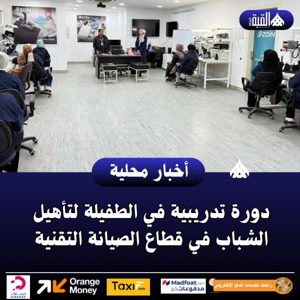 دورة تدريبية في الطفيلة لتأهيل الشباب في قطاع الصيانة التقنية