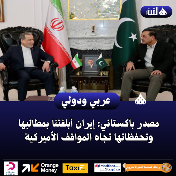 مصدر باكستاني: إيران أبلغتنا بمطالبها وتحفظاتها تجاه المواقف الأميركية