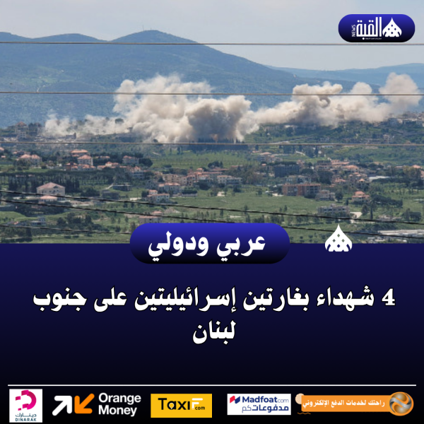 4 شهداء بغارتين إسرائيليتين على جنوب لبنان