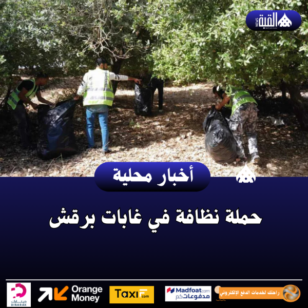حملة نظافة في غابات برقش
