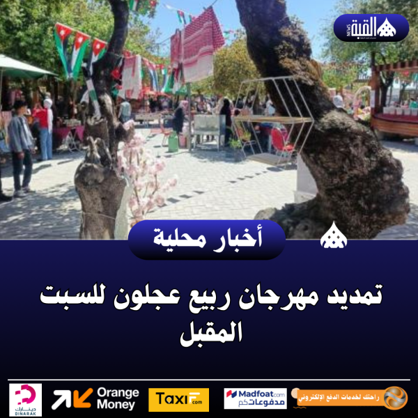 تمديد مهرجان ربيع عجلون للسبت المقبل