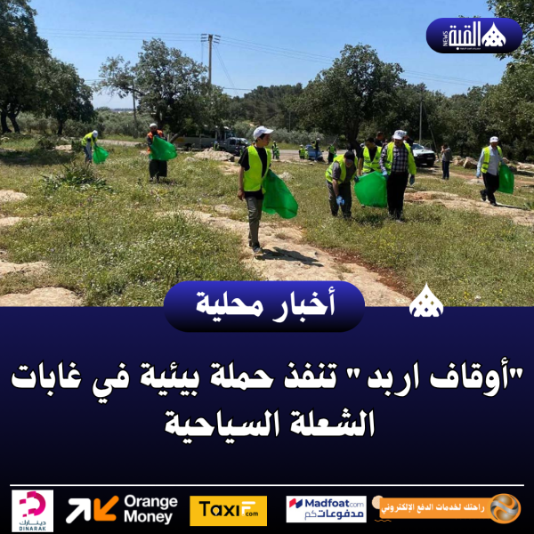 أوقاف اربد تنفذ حملة بيئية في غابات الشعلة السياحية