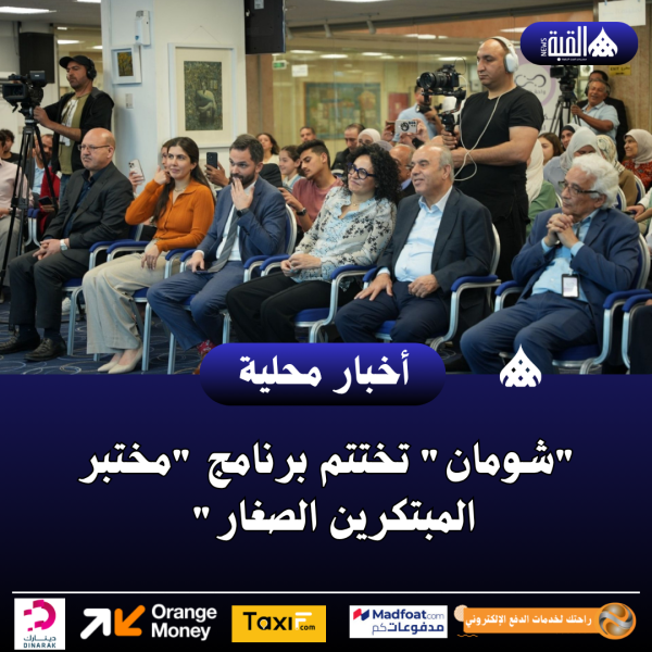 شومان تختتم برنامج مختبر المبتكرين الصغار