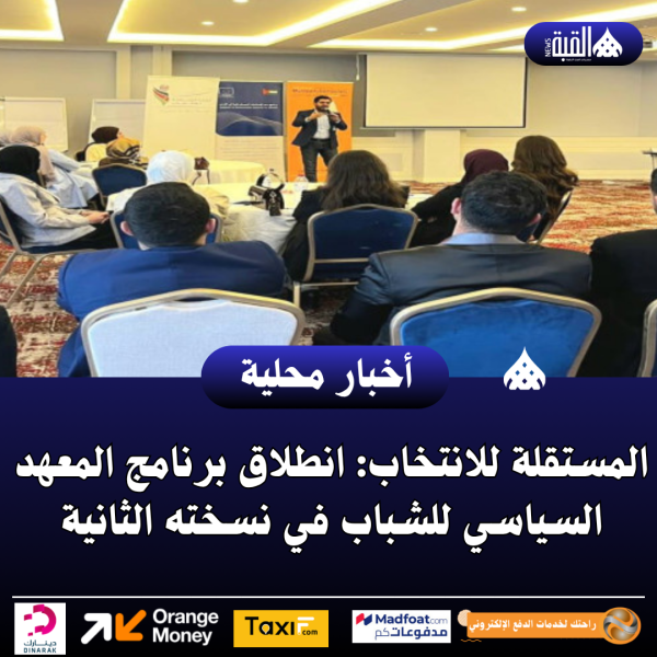 المستقلة للانتخاب: انطلاق برنامج المعهد السياسي للشباب في نسخته الثانية