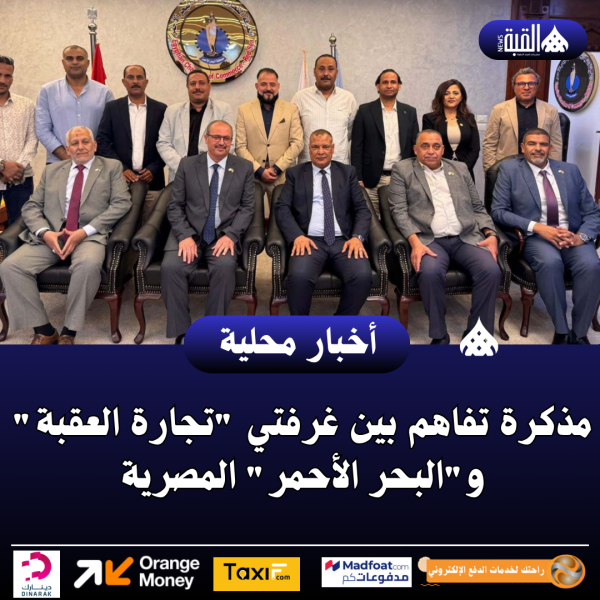 مذكرة تفاهم بين غرفتي تجارة العقبة والبحر الأحمر المصرية