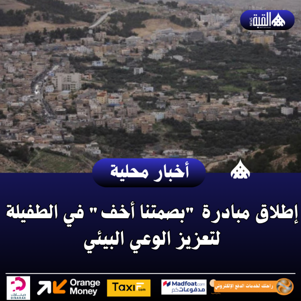 إطلاق مبادرة بصمتنا أخف في الطفيلة لتعزيز الوعي البيئي