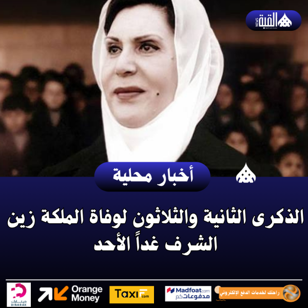 الذكرى الثانية والثلاثون لوفاة الملكة زين الشرف غداً الأحد