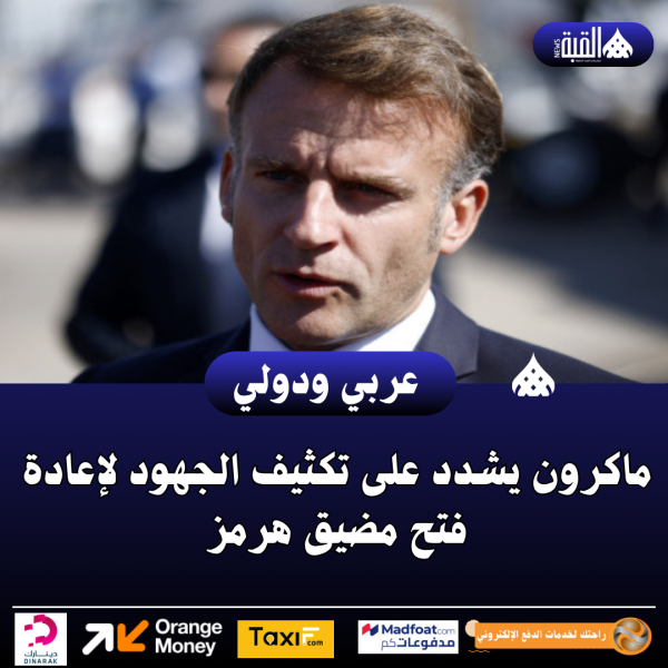 ماكرون يشدد على تكثيف الجهود لإعادة فتح مضيق هرمز