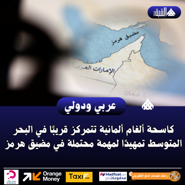 كاسحة ألغام ألمانية تتمركز قريبًا في البحر المتوسط تمهيدًا لمهمة محتملة في مضيق هرمز