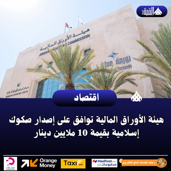 هيئة الأوراق المالية توافق على إصدار صكوك إسلامية بقيمة 10 ملايين دينار