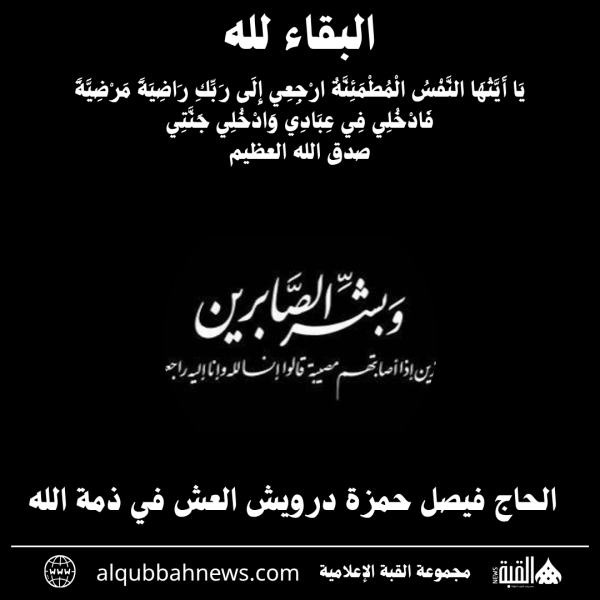 الحاج فيصل حمزة درويش العش في ذمة الله