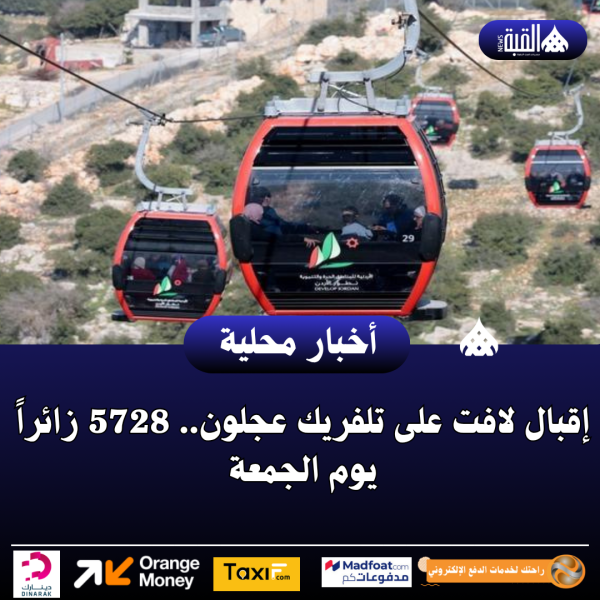 إقبال لافت على تلفريك عجلون.. 5728 زائراً يوم الجمعة
