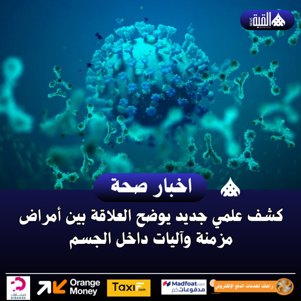 كشف علمي جديد يوضح العلاقة بين أمراض مزمنة وآليات داخل الجسم